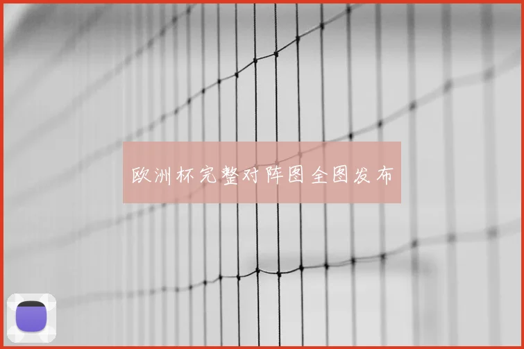 欧洲杯完整对阵图全图发布