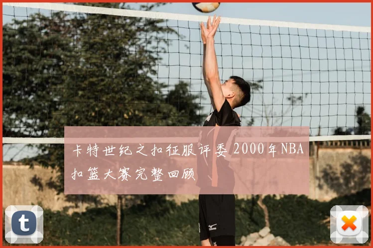 卡特世纪之扣征服评委 2000年NBA扣篮大赛完整回顾