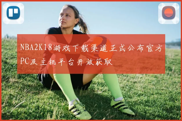 NBA2K18游戏下载渠道正式公布官方PC及主机平台开放获取