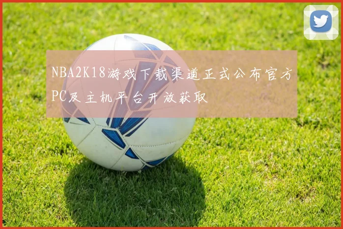 NBA2K18游戏下载渠道正式公布官方PC及主机平台开放获取