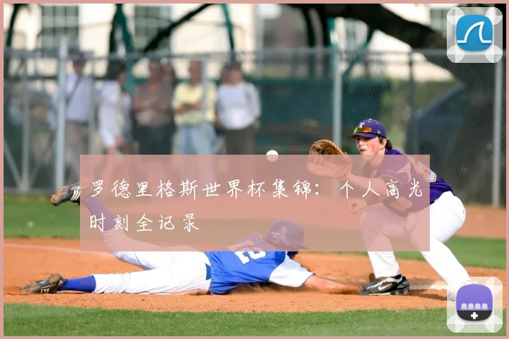 罗德里格斯世界杯集锦：个人高光时刻全记录