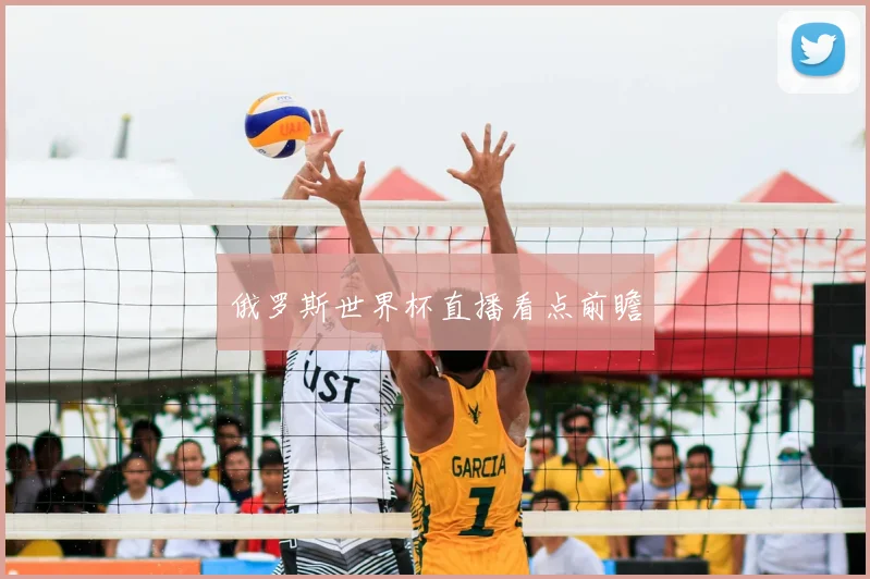 俄罗斯世界杯直播看点前瞻