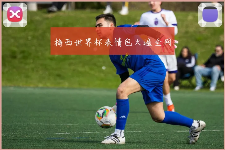 梅西世界杯表情包火遍全网