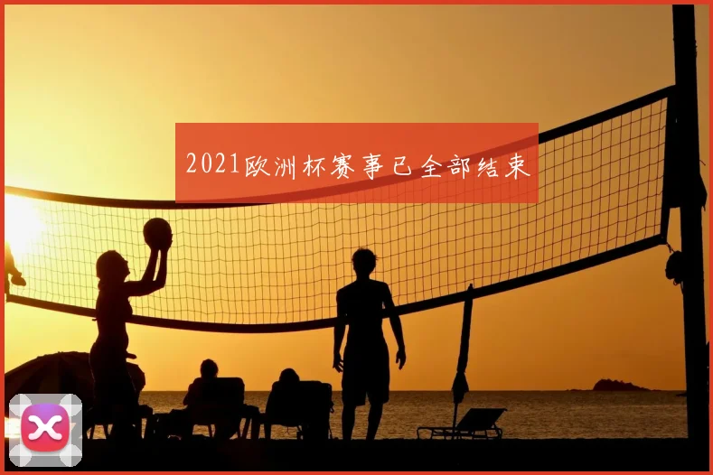 2021欧洲杯赛事已全部结束