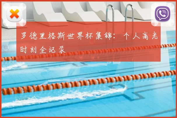 罗德里格斯世界杯集锦:个人高光时刻全记录