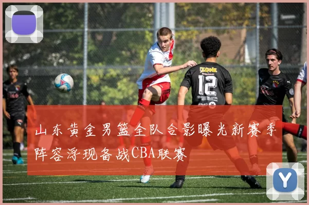 山东黄金男篮全队合影曝光新赛季阵容浮现备战CBA联赛