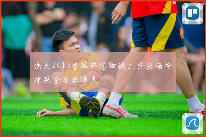 热火2013夺冠阵容回顾三巨头领衔冲冠全名单曝光