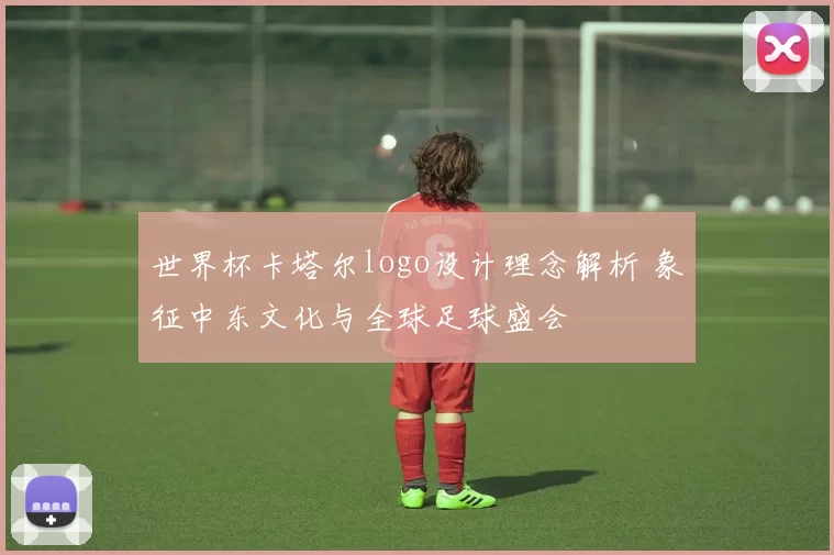 世界杯卡塔尔logo设计理念解析 象征中东文化与全球足球盛会