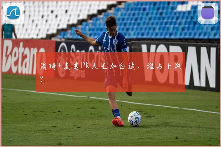 周琦+麦基PK大王加白边，谁占上风？