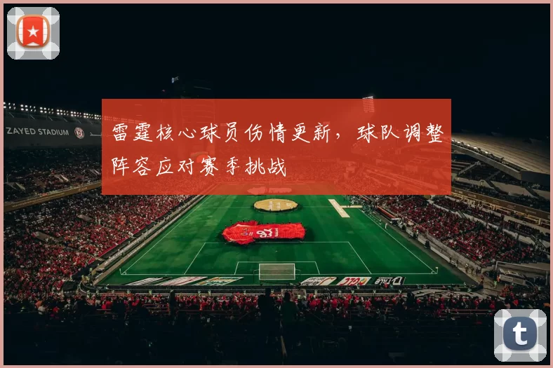 雷霆核心球员伤情更新，球队调整阵容应对赛季挑战