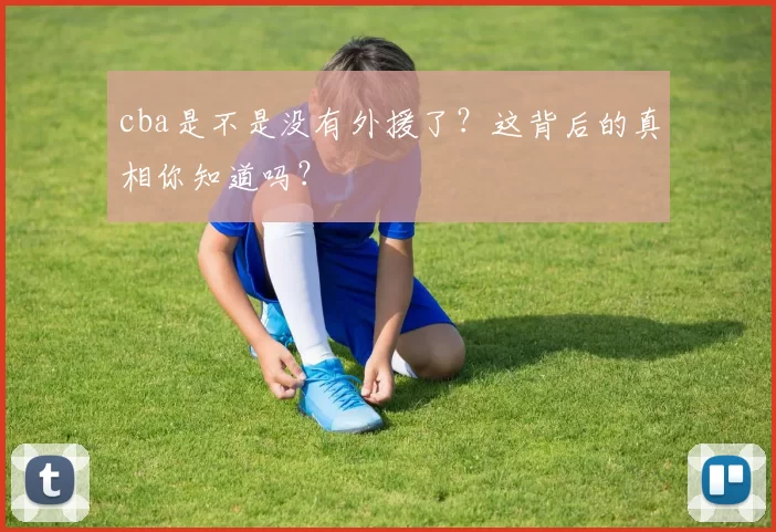 cba是不是没有外援了？这背后的真相你知道吗？