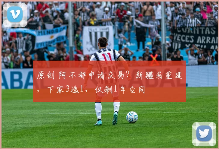 原创 阿不都申请交易？新疆或重建，下家3选1，仅剩1年合同