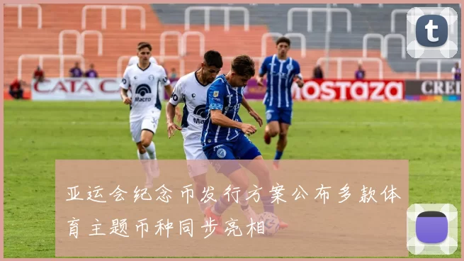 亚运会纪念币发行方案公布多款体育主题币种同步亮相