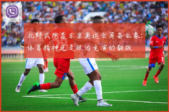 北野武炮轰东京奥运会筹备乱象：体育精神还是政治竞演的翻版